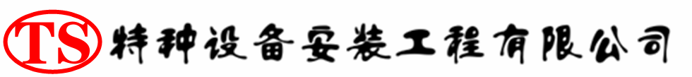 常州压力容器安装公司_常州压力管道安装_常州储气罐安装告知厂家